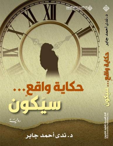 حكاية واقع سيكون