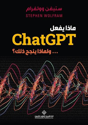 ماذا يفعل ChatGPT ... ولماذا ينجح ذلك؟