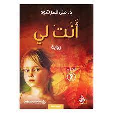 أنت لي الجزء الثاني