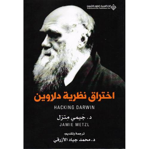 اختراق نظرية داروين