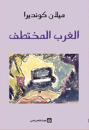 الغرب المختطف