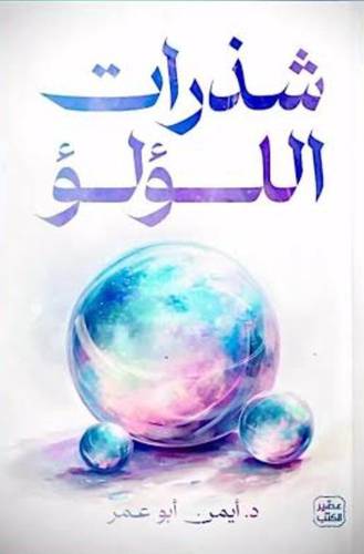 شذرات اللؤلؤ - إبحار في أعماق النفس البشرية وفهم طبيعتها