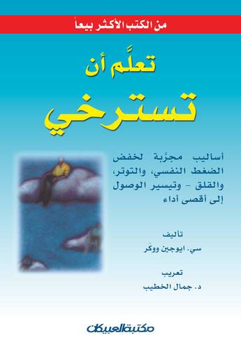 تعلم أن تسترخي