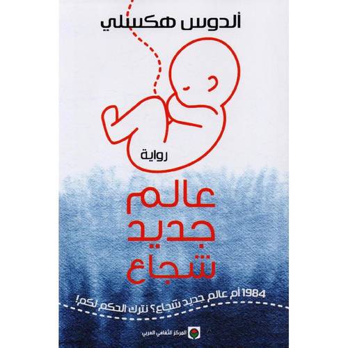 عالم جديد شجاع