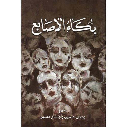 بكاء الأصابع 
