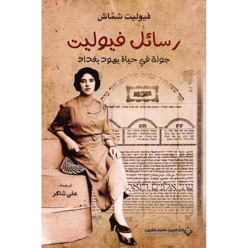 رسائل فيوليت جولة في حياة يهود بغداد