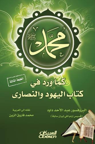 محمد صلى الله عليه وسلم ( كما ورد في كتاب اليهود والنصارى)