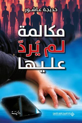 مكالمة لم يرد عليها