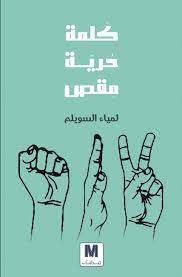 كلمة, حرية, مقص