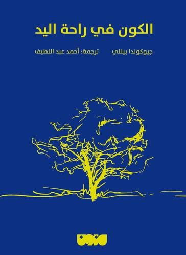 الكون في راحة اليد