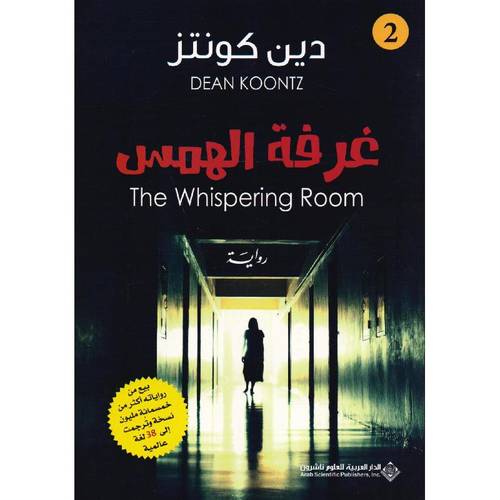 غرفة الهمس