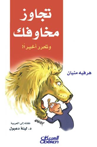تجاوز مخاوفك وتحرر أخيرًا