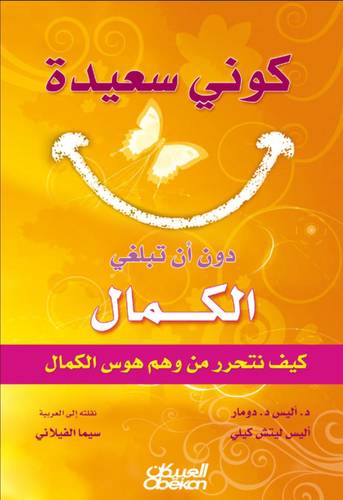 كوني سعيدة دون أن تبلغي الكمال