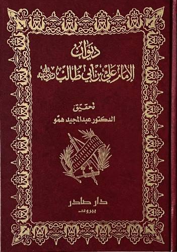 ديوان الأمام علي بن ابي طالب 