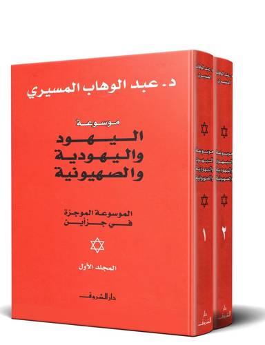 موسوعة اليهود واليهودية والصهيونية “جزئين”