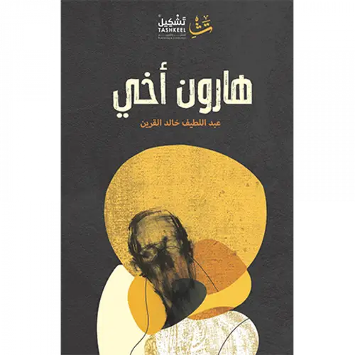 هارون أخي 
