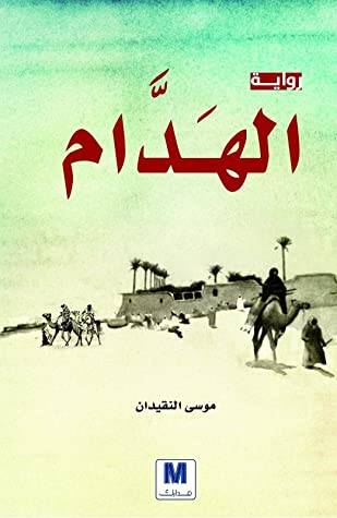 الهدام