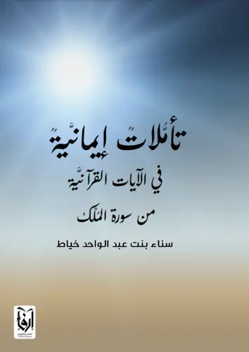 تأملات ايمانية 