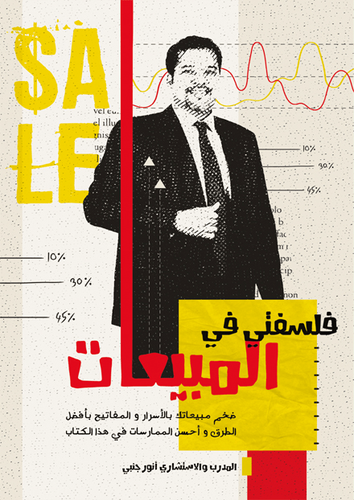 فلسفتي في المبيعات  