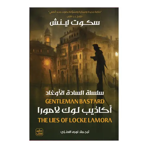 أكاذيب لوك لامورا - سلسلسة السادة الأوغاد