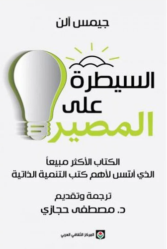 السيطرة على المصير