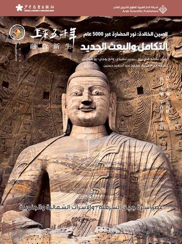 الصين الخالدة - التكامل والبعث الجديد
