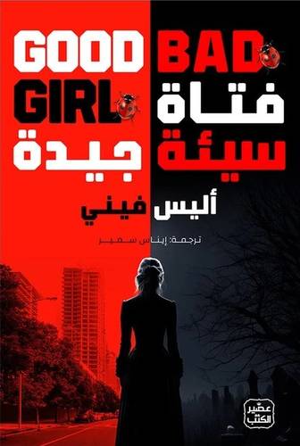 فتاة سيئة جيدة