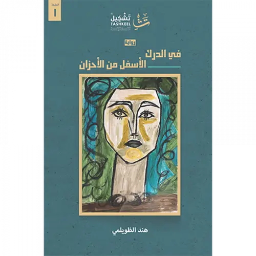 في الدرك الأسفل من الأحزان