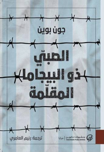 الصبي ذو البيجاما المقلّمة