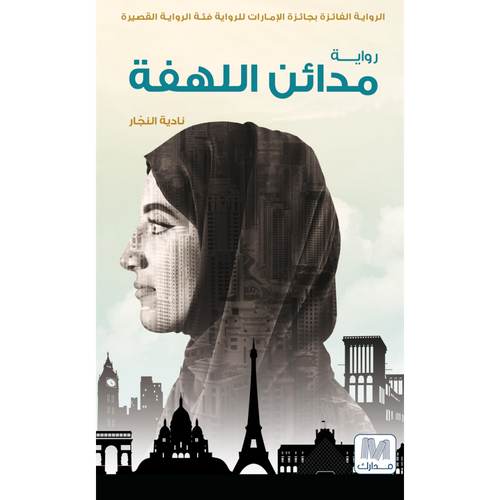 مدائن اللهفة