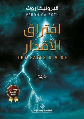 افتراق الأقدار