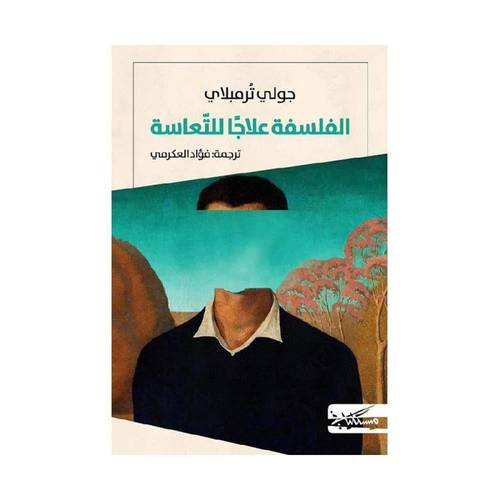 الفلسفة علاجا للتعاسة