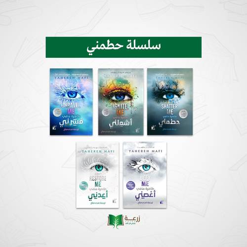 سلسلة حطمني - 5 روايات