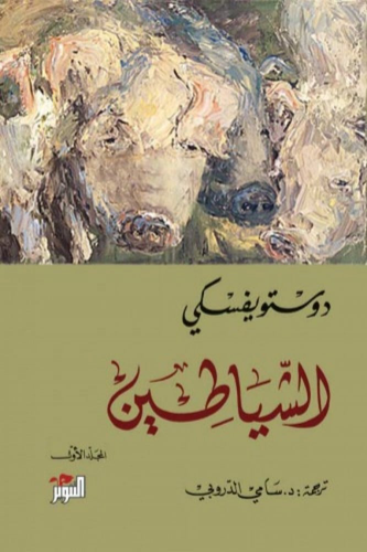 الشياطين