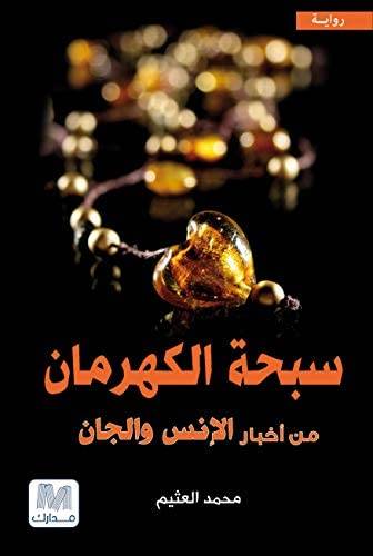 سبحة الكهرمان