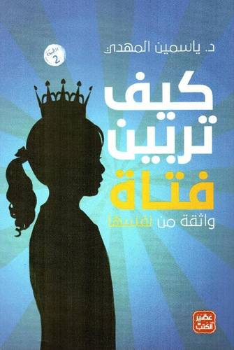 كيف تربين فتاة واثقة من نفسها