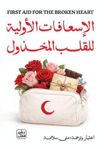 الإسعافات الأولية للقلب المخذول