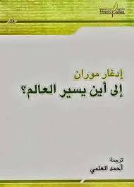 الى أين يسير العالم؟ 