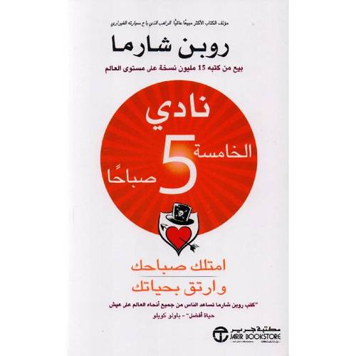 نادي الخامسة 5 صباحا امتلك صباحك وارتق بحياتك‎ 