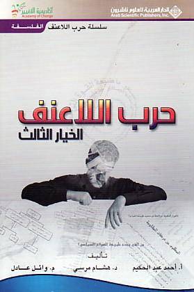 حرب اللاعنف 