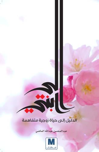 الى ابنتي