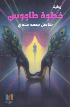 خطوة طاووس