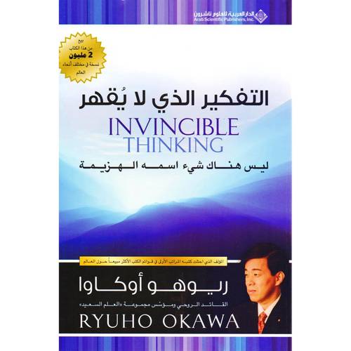 التفكير الذي لا يقهر 