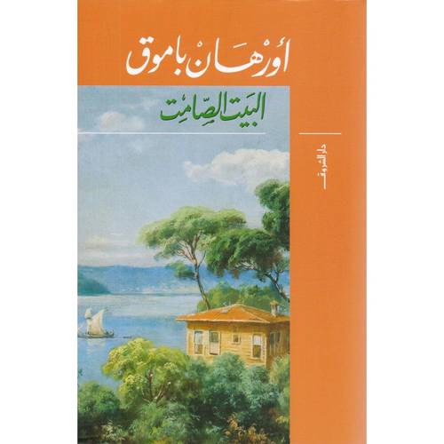‎البيت الصامت
