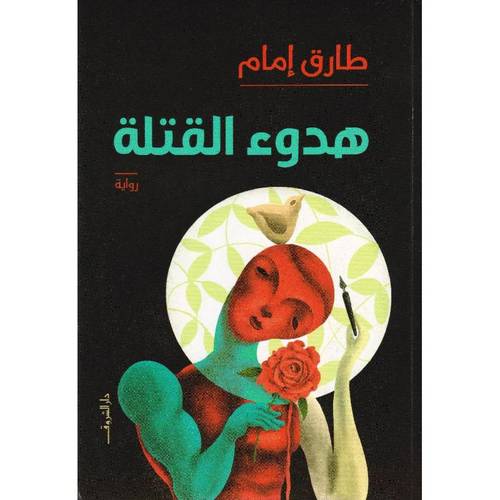 هدوء القتلة