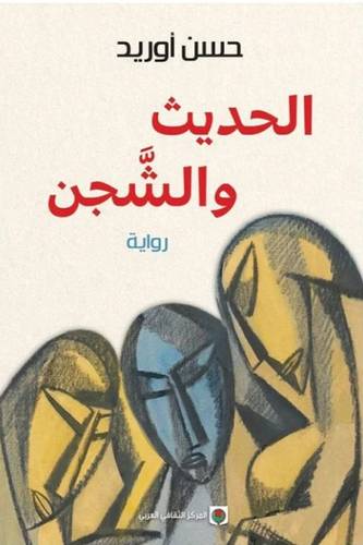 الحديث والشجن