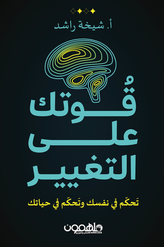 قوتك على التغيير: تحكّم في نفسك وتحكّم في حياتك