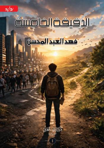الدقيقة الخامسة ج1