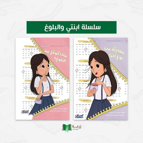 سلسلة ابنتي و البلوغ