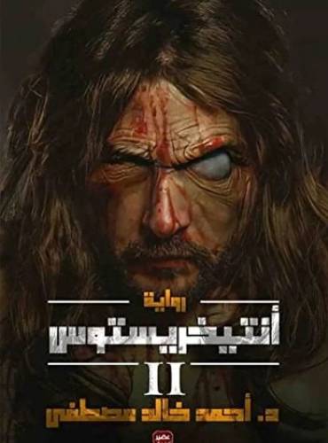 أنتيخريستوس الجزء 2